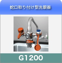 蛇口取り付け型洗眼器G1200
