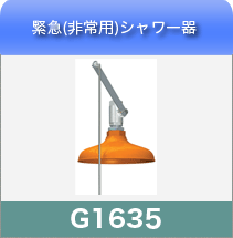 緊急シャワー器G1635