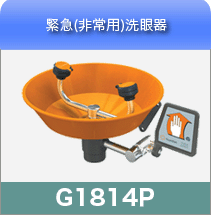 緊急洗眼器G1814P