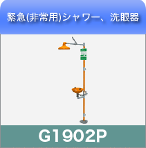 緊急シャワー、洗眼器G1902P