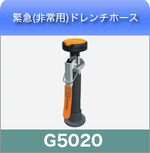 緊急用ドレンチホース洗眼器G5020
