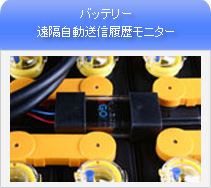 バッテリー遠隔自動送信履歴モニター