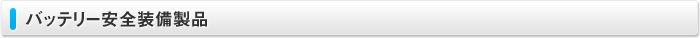 バッテリー安全装備製品